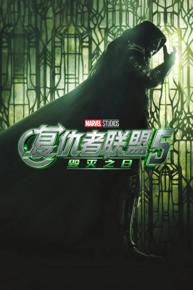 复仇者联盟：终极